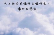 梦到白云是什么意思_梦见白云预示什么