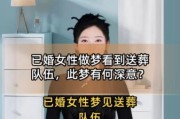 梦到送葬队伍是什么意思_梦见送葬队伍预示什么