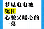 梦到电是什么意思_梦见被电预示什么