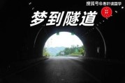 梦到隧道是什么意思_梦见隧道有什么预兆