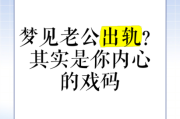 梦到老公出轨了_梦到老公死了是什么意思