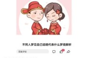 梦到结婚了是什么意思_梦见自己结婚预示什么