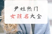 尹姓女宝宝起名大全_尹姓女孩名字怎么取