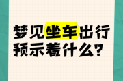 梦到坐客车是什么意思_梦见坐客车出远门预示什么