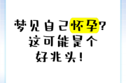 梦到自己怀孕了是什么预兆_周公解梦怀孕寓意