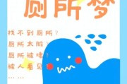 梦到公厕是什么意思_梦到公厕很脏怎么办