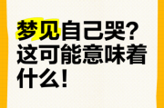 梦到大哭是什么意思_梦到自己大哭代表什么
