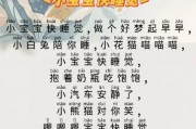 小宝宝快睡觉歌词全文_哄睡儿歌怎么唱