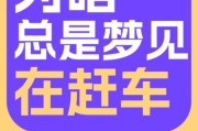 梦到买车了是什么意思_买车梦预示什么