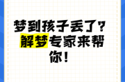 梦到孩子丢了又找到了是什么意思_孩子丢了又找到梦境解析