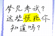 梦到考试是什么意思_梦见考试迟到代表什么