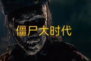 僵尸大时代迅雷下载_哪里能看高清完整版
