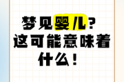 梦见宝宝是什么意思_梦见宝宝预示着什么