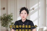 梦到指甲掉了是什么意思_梦到指甲掉了预示什么