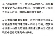 梦到死去的亲人又活了_意味着什么