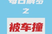 梦到被车撞是什么意思_被车撞梦的吉凶解析