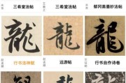 龙字书法图片大全_如何临摹不同书体