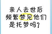 梦到逝去的亲人_是托梦还是心理暗示