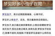 梦到蛔虫是什么意思_梦见蛔虫代表什么
