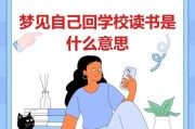 梦到学校是什么意思_梦见回校上课代表什么