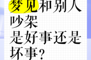 梦到吵架是什么意思_为什么会梦见吵架
