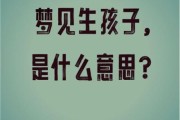 梦到生孩子是什么意思_梦见自己生男孩还是女孩