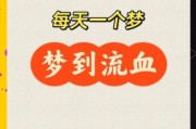 梦到出血是什么意思_梦到出血是吉是凶