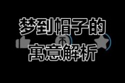梦到帽子是什么意思_梦见帽子掉了代表什么