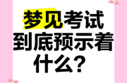 梦到考试通过是什么意思_考试梦预示什么