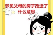 梦到修房子是什么意思_梦到修房子预示什么