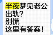 老是梦到男朋友出轨_梦见伴侣背叛预示什么