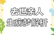梦到亲戚生病是什么意思_梦见亲戚得重病预示什么