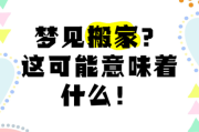梦到搬家了什么意思_搬家梦境预示什么