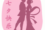 七夕动态图片大全_如何挑选浪漫动图
