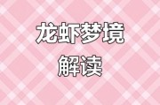 梦到小龙虾是什么意思_梦见小龙虾好不好