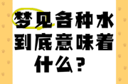 梦到床上都是水_意味着什么