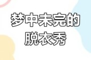 梦到换衣服是什么意思_梦到换衣服预示什么