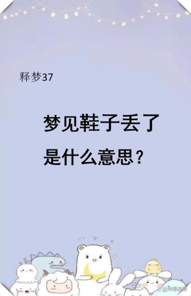 梦到鞋子是什么意思_梦见鞋子丢了代表什么