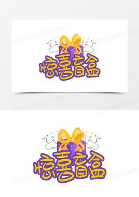 惊喜图片大全_如何制作惊喜图片