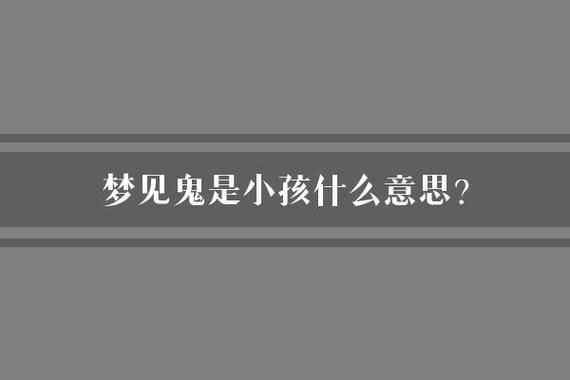 做梦梦到鬼了_梦见鬼是什么意思