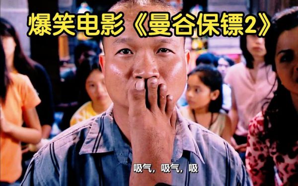 曼谷保镖迅雷下载_曼谷保镖高清资源在哪找