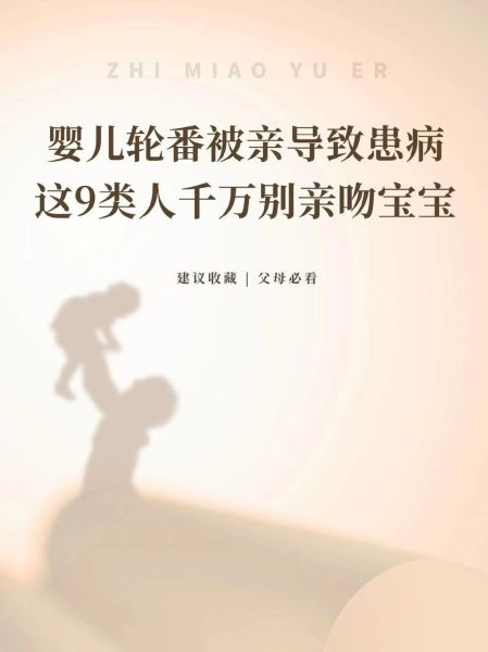 可以亲宝宝的嘴吗_婴儿亲吻安全指南