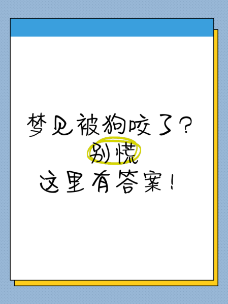 女人梦到狗咬左手出血_梦境解析与心理暗示