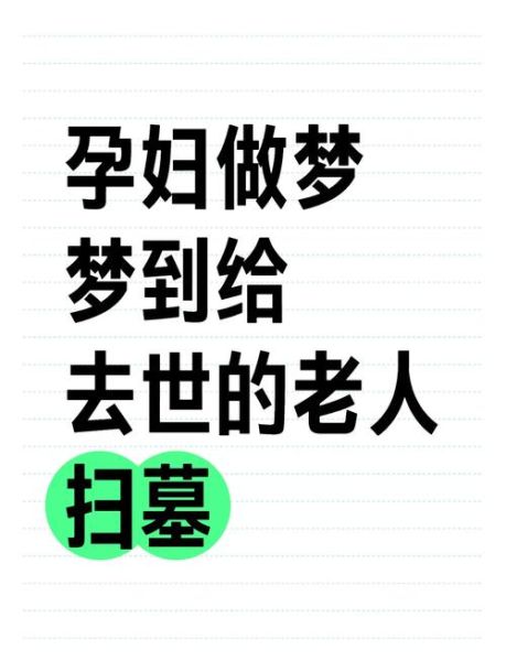 梦到去上坟是什么意思_梦见给祖先上坟预示什么