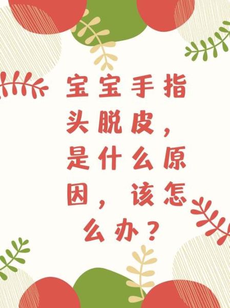 宝宝手指脱皮是怎么回事_宝宝手指脱皮缺什么维生素