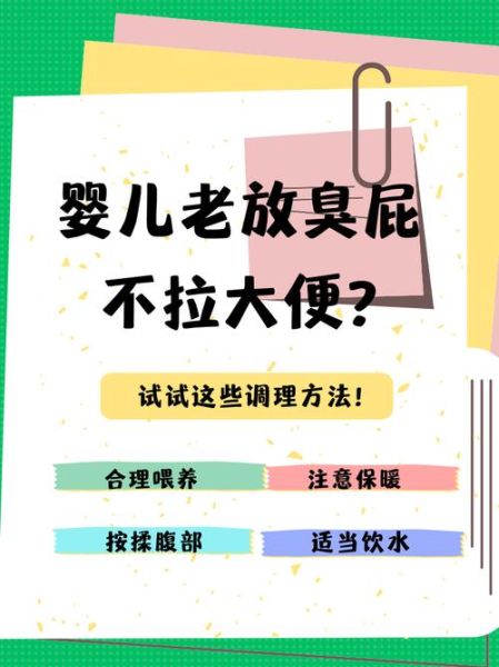 宝宝一直放屁不拉屎怎么办_新生儿几天不大便正常吗