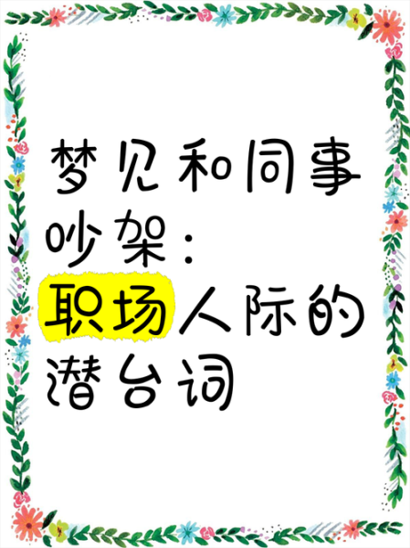 做梦梦到和别人吵架是什么意思_如何化解梦境冲突