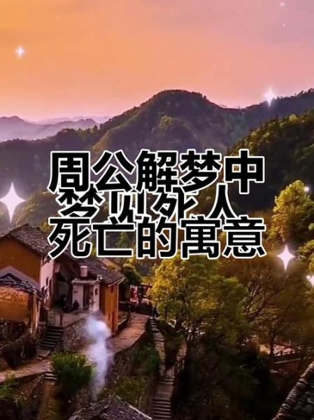 梦到自己死亡是什么意思_梦到自己死亡预示什么