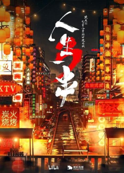 人生一串迅雷下载_哪里能看完整版