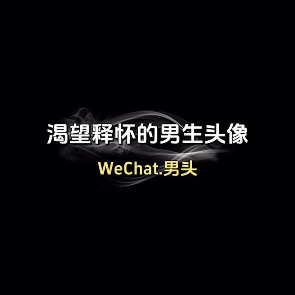 男士头像图片大全_适合微信的有哪些